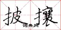 侯登峰披攘楷書怎么寫