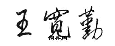 駱恆光王寬勤行書個性簽名怎么寫