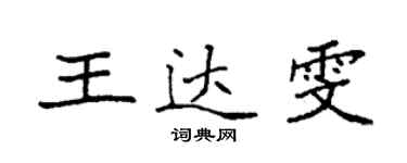 袁強王達雯楷書個性簽名怎么寫