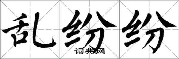 翁闓運亂紛紛楷書怎么寫