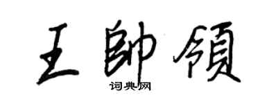 王正良王帥領行書個性簽名怎么寫