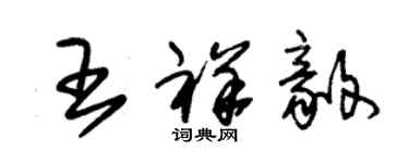 朱錫榮王祥毅草書個性簽名怎么寫