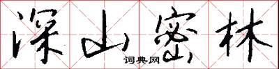 深厲淺揭的意思_深厲淺揭的解釋_國語詞典