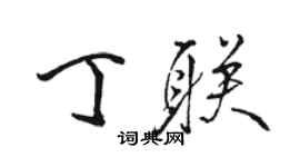 駱恆光丁聯行書個性簽名怎么寫