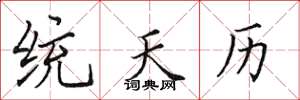 田英章統天曆楷書怎么寫