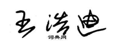 朱錫榮王浩迪草書個性簽名怎么寫