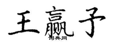 丁謙王贏予楷書個性簽名怎么寫