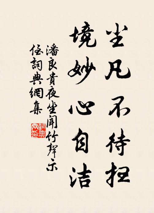 蟠根聳翠壓坤柔，縱有連城價莫酬 詩詞名句