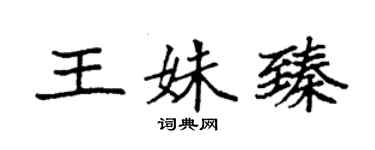 袁強王姝臻楷書個性簽名怎么寫