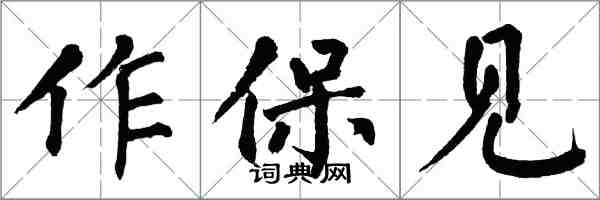 翁闓運作保見楷書怎么寫