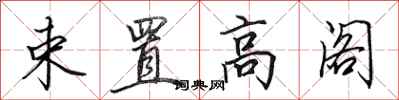 田英章束置高閣行書怎么寫