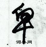 朱錫榮寫的硬筆草書卑