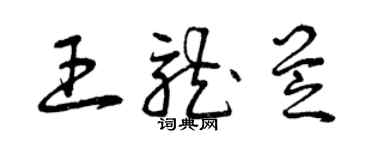 曾慶福王龍芝草書個性簽名怎么寫