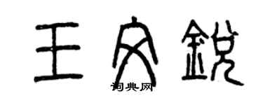 曾慶福王文銳篆書個性簽名怎么寫