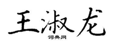 丁謙王淑龍楷書個性簽名怎么寫
