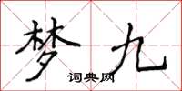 侯登峰夢九楷書怎么寫