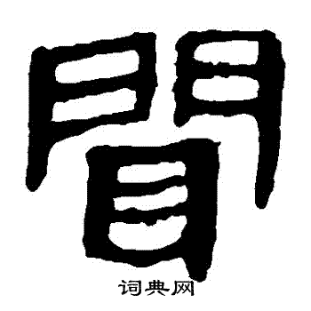 馬王堆帛書寫的聞