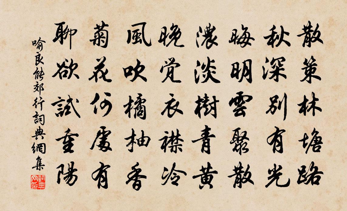 喻良能郊行書法作品欣賞