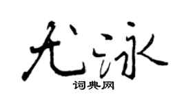 曾慶福尤泳行書個性簽名怎么寫