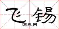 曾慶福飛錫隸書怎么寫