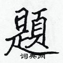 張標寫的硬筆楷書題