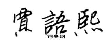 王正良賈語熙行書個性簽名怎么寫