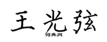 何伯昌王光弦楷書個性簽名怎么寫