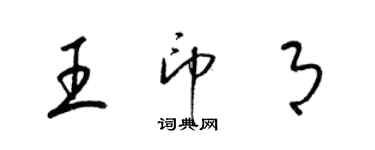 梁錦英王印月草書個性簽名怎么寫