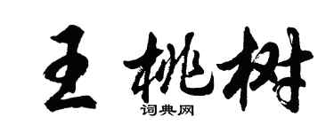 胡問遂王桃樹行書個性簽名怎么寫