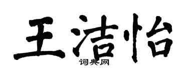 翁闓運王潔怡楷書個性簽名怎么寫