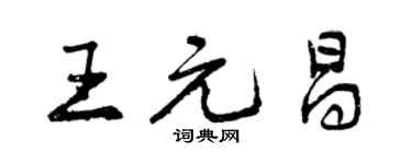 曾慶福王元昌行書個性簽名怎么寫