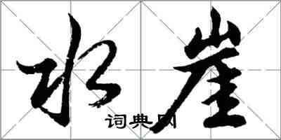 胡問遂水崖行書怎么寫