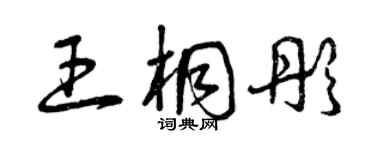 曾慶福王桐彤草書個性簽名怎么寫