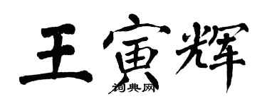 翁闓運王寅輝楷書個性簽名怎么寫