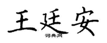 丁謙王廷安楷書個性簽名怎么寫