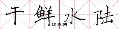 侯登峰乾鮮水陸楷書怎么寫