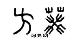 曾慶福方葵篆書個性簽名怎么寫