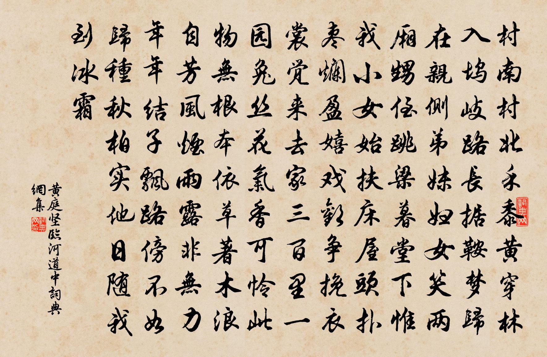 黃庭堅臨河道中書法作品欣賞