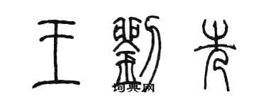 陳墨王劉先篆書個性簽名怎么寫