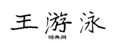 袁強王游泳楷書個性簽名怎么寫