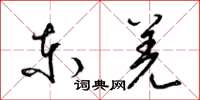 梁錦英東羌草書怎么寫