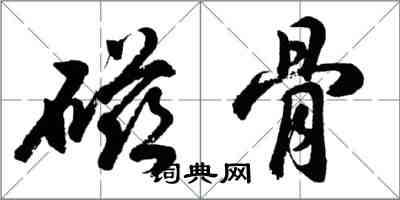 胡問遂磁骨行書怎么寫