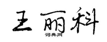 曾慶福王麗科行書個性簽名怎么寫