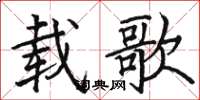 駱恆光載歌楷書怎么寫