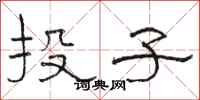 駱恆光投子隸書怎么寫