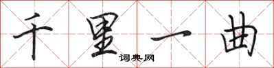 田英章千里一曲行書怎么寫