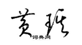 梁錦英黃琪草書個性簽名怎么寫