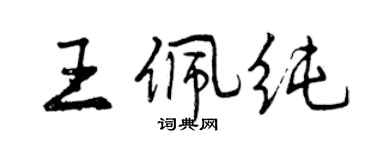 曾慶福王佩純行書個性簽名怎么寫
