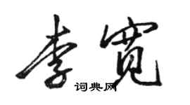 駱恆光李寬行書個性簽名怎么寫