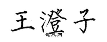 何伯昌王澄子楷書個性簽名怎么寫